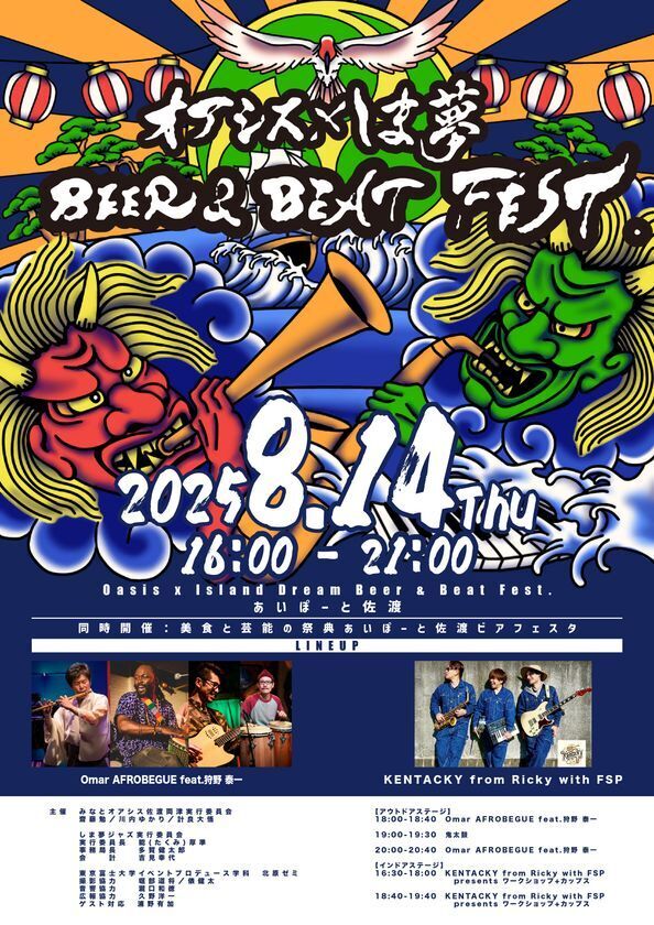 入場無料！観客参加型フェスティバル『オアシス×しま夢 BEER & BEAT FEST.』あいぽーと佐渡にて8月14日に開催！