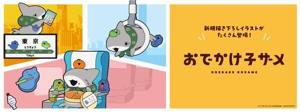 SNS発の大人気アニメ「おでかけ子ザメ」とコラボレーション！全アイテム描き下ろしのオリジナルグッズが登場！