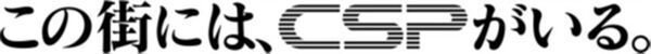 セントラル警備保障 新CM「この街には、CSPがいる。」篇 公開