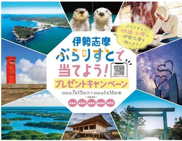 伊勢志摩「ぶらりすと」で当てよう！プレゼントキャンペーン