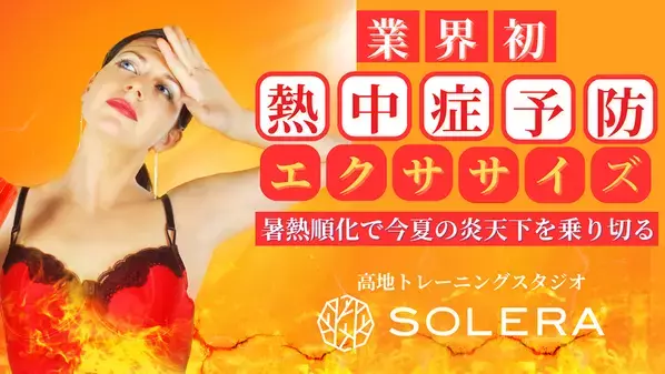 業界初！熱中症対策に特化した特別プログラムが高地トレーニングスタジオSOLERA 京都四条烏丸店で今年も開講