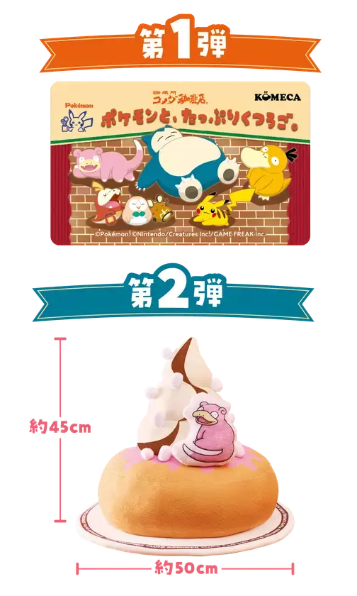【コメダ珈琲店・おかげ庵】＼ポケモンが、くつろぎの空間に初登場！／「ポケモンと、たっぷりくつろご。」キャンペーン商品を2025年7月24日(木)より全国販売開始！