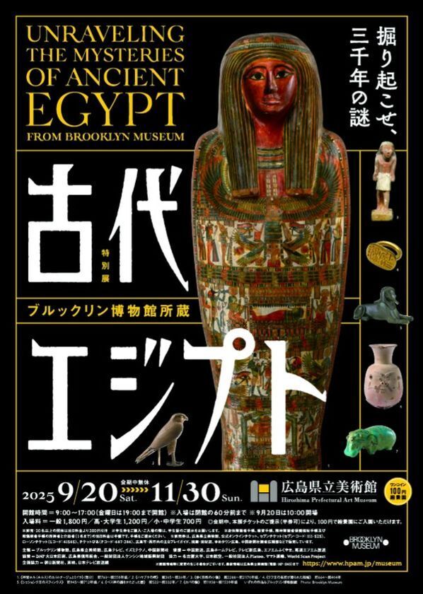 古代エジプトが広島に出現！「ブルックリン博物館所蔵 特別展 古代エジプト」2025年9月20日(土) 広島県立美術館にて開幕！
