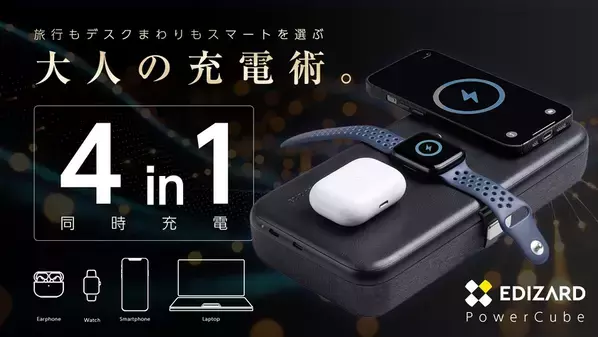 スマートな“大人の充電術。”最大4台のデバイスを同時充電＆ガジェット収納可能なスマートケース「PowerCube」Makuakeにて8/8(金)まで先行予約受付を実施！