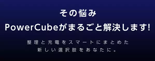 スマートな“大人の充電術。”最大4台のデバイスを同時充電＆ガジェット収納可能なスマートケース「PowerCube」Makuakeにて8/8(金)まで先行予約受付を実施！