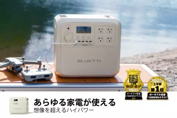 BLUETTI(ブルーティ)製品が『家電批評』上半期ランキングを席巻！日本限定モデル「AORA 100」が上半期ベストバイ第1位を獲得　最新7月号の評価も発表