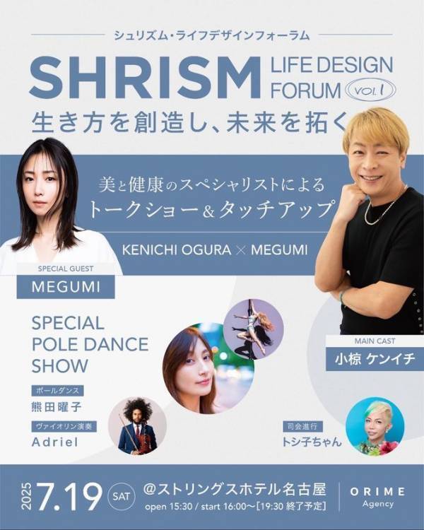 おぐねぇーさん、MEGUMIさん出演　SHRISM ～ LIFE DESIGN FORUM　生き方を創造し、未来を拓く ～Vol.1「美と健康のスペシャリストによるトークショー＆タッチアップ」