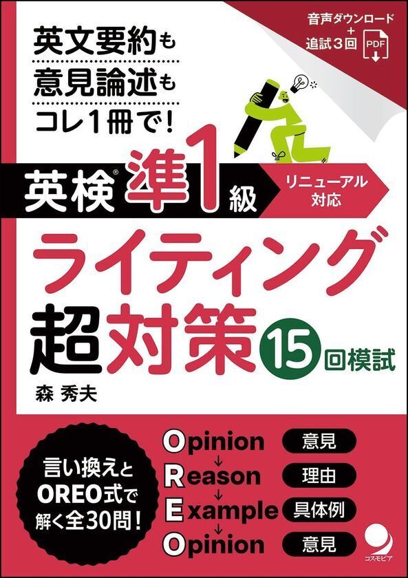 英検新形式ライティング「要約問題」にも完全対応！『英検(R)準1級ライティング超対策15回模試』を7月14日に発売