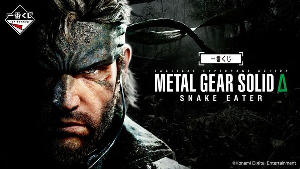 スネークが一番くじに潜入！？『METAL GEAR SOLID Δ: SNAKE EATER』の一番くじが初登場！