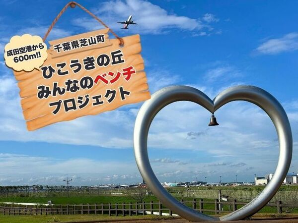 千葉県芝山町「ひこうきの丘みんなのベンチプロジェクト」をCAMPFIREにて8月24日(日)まで実施　～消えゆく里山の木をベンチに～