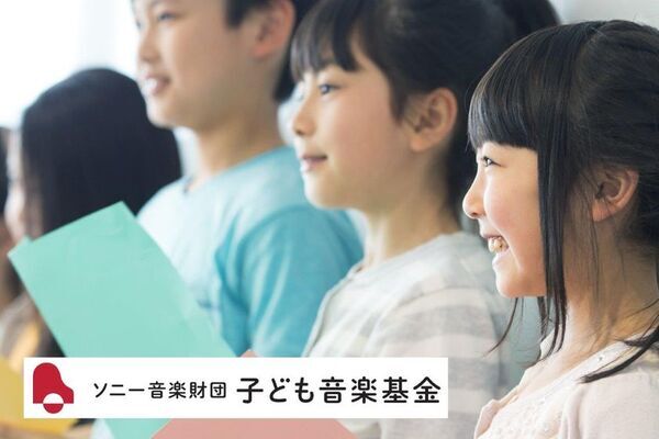 「ソニー音楽財団 子ども音楽基金」2026年度募集を7月16日よりスタート　音楽を通じた教育活動に最大300万円を助成