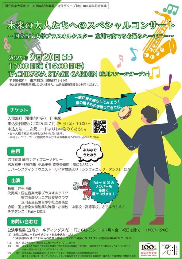 国立音楽大学・株式会社立飛ホールディングス・立川市 主催未来の大人たちへのスペシャルコンサート～国立音楽大学ブラスオルケスター 立川で奏でる心踊るハーモニー～開催のお知らせ