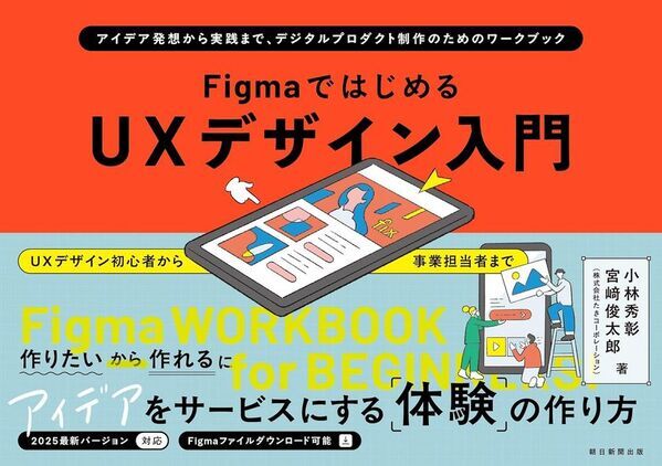 長年の制作現場の知見を結集！手を動かしながら一歩ずつ学べる『FigmaではじめるUXデザイン入門』2025年7月22日に発売