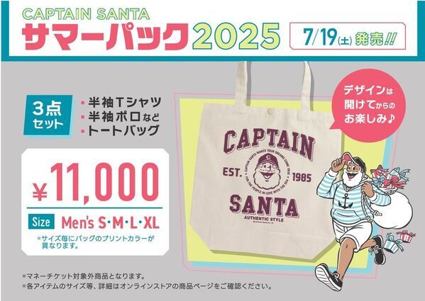 アメカジ・トラッドの老舗ブランド「キャプテンサンタ」、夏に大活躍のアイテムが入った福袋を7/19(土)より販売開始！