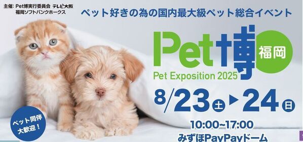 みずほPayPayドーム福岡にて8月23日・24日に開催の国内最大級ペット総合イベント「Pet博」に「わんこのおきゅう」で出展