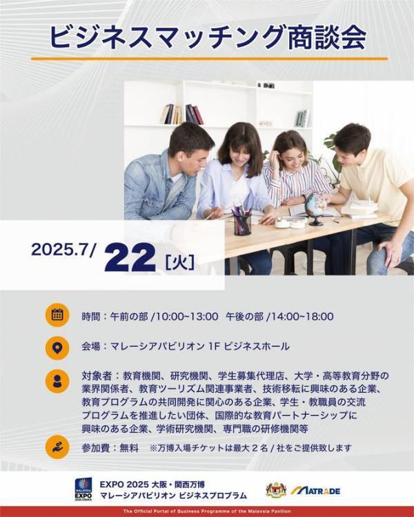 EXPO 2025 大阪・関西万博 マレーシアパビリオンビジネスプログラム【15週目(7/21～7/25)　商談会・セミナーの開催】