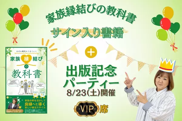 「家族縁結びの教科書」という本を通して家族で子供の結婚を支える文化を定着させたい！　親子で婚活をする新しい提案