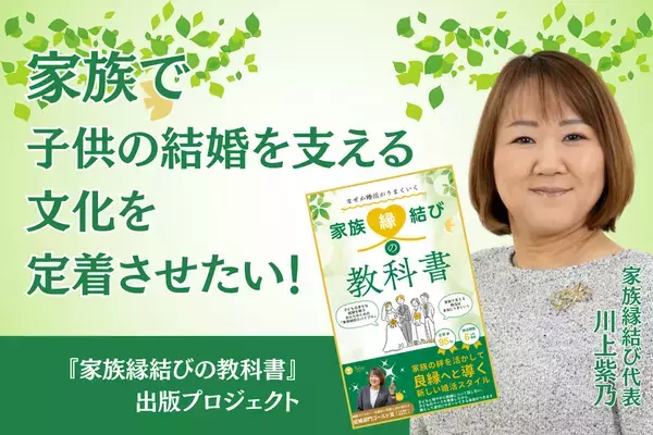 「家族縁結びの教科書」という本を通して家族で子供の結婚を支える文化を定着させたい！　親子で婚活をする新しい提案