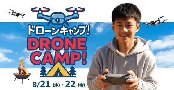 ドローン国家資格保持者から学ぶ！小中学生対象の「ドローンキャンプ」、8月に愛知県で開催！