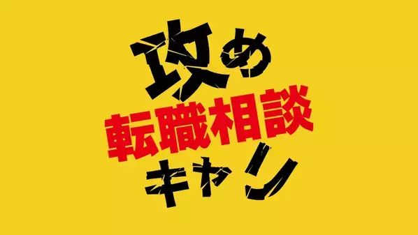 【衝撃】転職エージェントがタブーに切り込む、YouTube新企画『激ヤバ体験談・口コミ集めてみたシリーズ』を公開