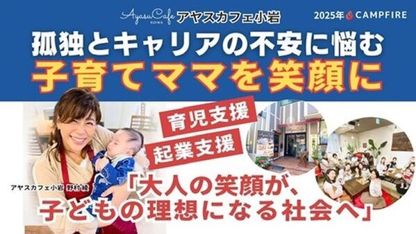 [東京・小岩] 孤独とキャリア不安を抱える子育てママを笑顔に！『アヤスカフェ継続支援プロジェクト』8月23日(土)まで実施