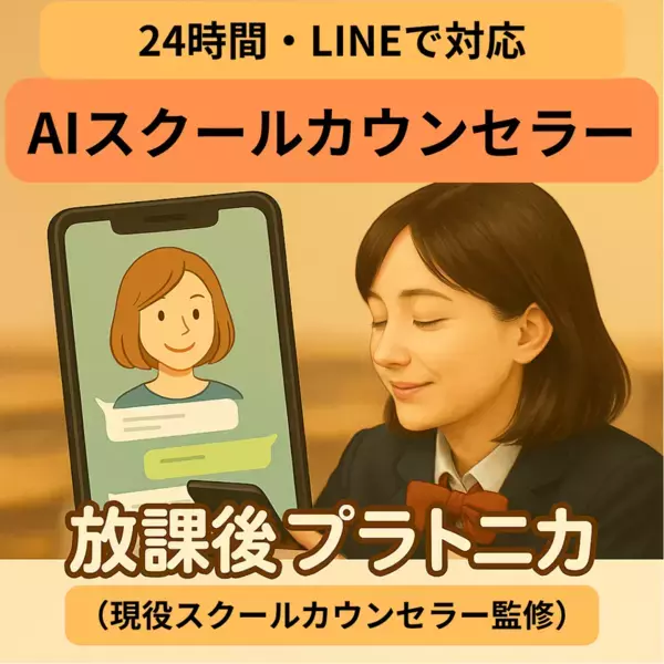 中高生に24時間LINEで寄り添う、AIスクールカウンセラー「放課後プラトニカ」登場