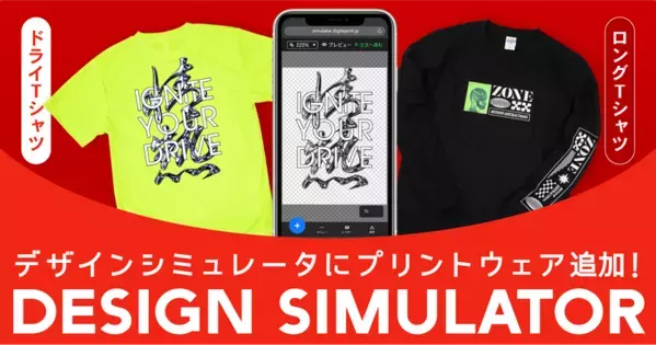 無料でオリジナルデザインが作れる「デザインシミュレータ」　作成可能アイテムに「ドライTシャツ」「ロングTシャツ」追加　1枚から注文可能！