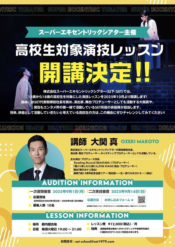 高校生対象の演技レッスンを2025年10月より開講決定！スーパーエキセントリックシアター所属俳優陣が講師を担当