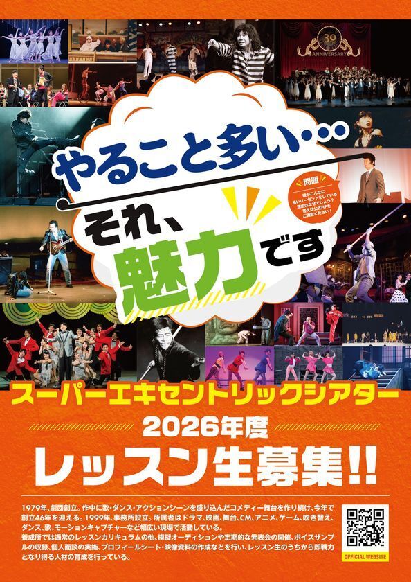 スーパーエキセントリックシアター附属養成所で俳優・声優を目指す！2026年度レッスン生の募集を開始
