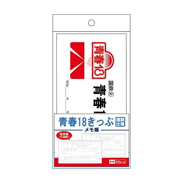 ―日本全国を旅したあの日の思い出がよみがえる―　懐かしいデザインの「青春18きっぷ」グッズが新登場！