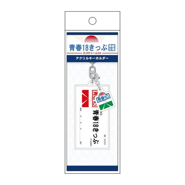 ―日本全国を旅したあの日の思い出がよみがえる―　懐かしいデザインの「青春18きっぷ」グッズが新登場！