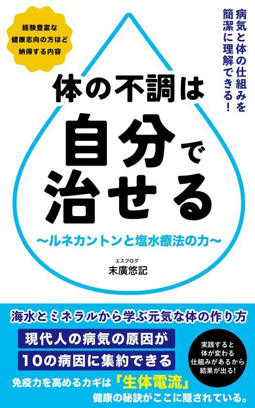 『体の不調は自分で治せる』がKindle Unlimited読み放題に登場。セルフメディケーション「塩水療法」の実践書