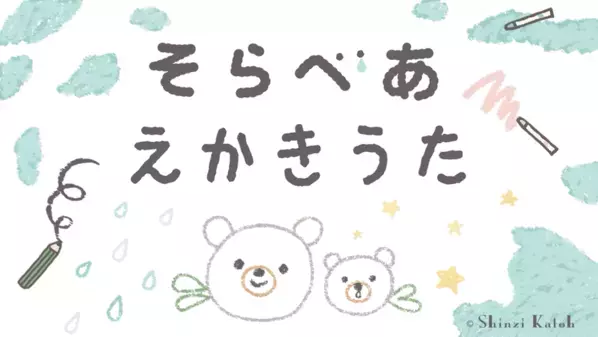 ＜小学生向け＞ えかきうた♪初公開！「そらべあ☆サステナブルおえかきコンテスト」11月30日まで開催　入賞者には「そらべあ」グッズをプレゼント！