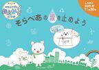 ＜小学生向け＞ えかきうた♪初公開！「そらべあ☆サステナブルおえかきコンテスト」11月30日まで開催　入賞者には「そらべあ」グッズをプレゼント！