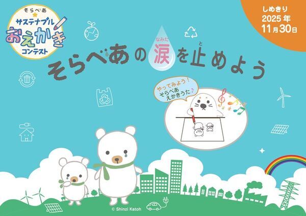 ＜小学生向け＞ えかきうた♪初公開！「そらべあ☆サステナブルおえかきコンテスト」11月30日まで開催　入賞者には「そらべあ」グッズをプレゼント！