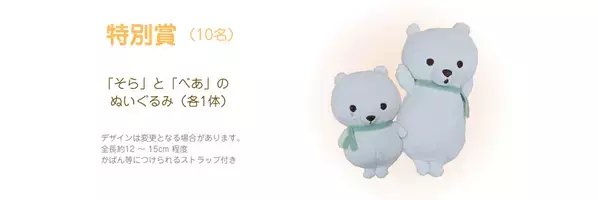 ＜小学生向け＞ えかきうた♪初公開！「そらべあ☆サステナブルおえかきコンテスト」11月30日まで開催　入賞者には「そらべあ」グッズをプレゼント！