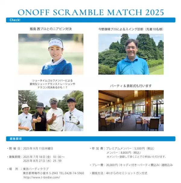 「ONOFF SCRAMBLE MATCH 2025」2025年9月11日開催決定！！参加者募集　飯島茜プロや「Sho-Time Golf」との真剣勝負など、楽しいプログラムが盛沢山