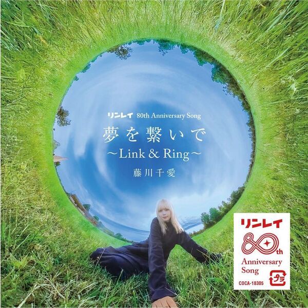 リンレイ創立80周年でAnniversary Song「夢を繋いで～Link＆Ring～」をリリース