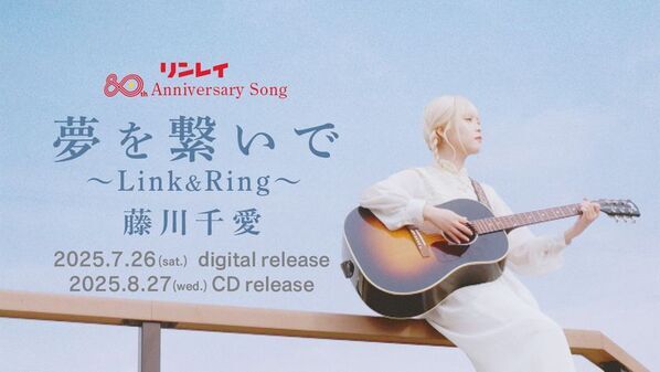 リンレイ創立80周年でAnniversary Song「夢を繋いで～Link＆Ring～」をリリース