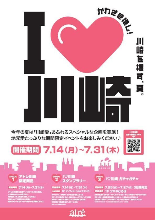 【アトレ川崎】「川崎を推す夏！I♡川崎」を7月14日(月)より開催中！
