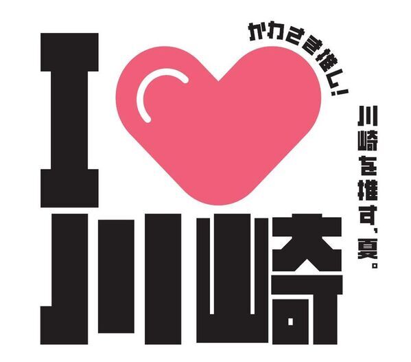 【アトレ川崎】「川崎を推す夏！I♡川崎」を7月14日(月)より開催中！