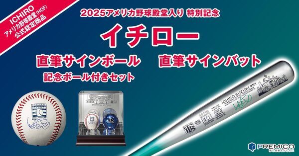 日本人初の快挙！アメリカ野球殿堂入りを果たしたイチロー元選手の直筆サイン記念商品2種、新発売！