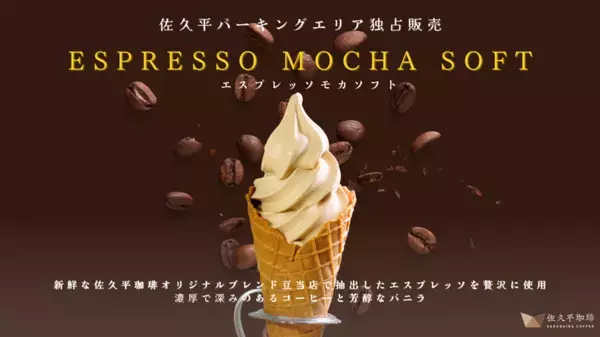 「佐久平珈琲」待望の2号店が2025年7月25日(金)オープン！上信越自動車道・佐久平パーキングエリア(上り線)