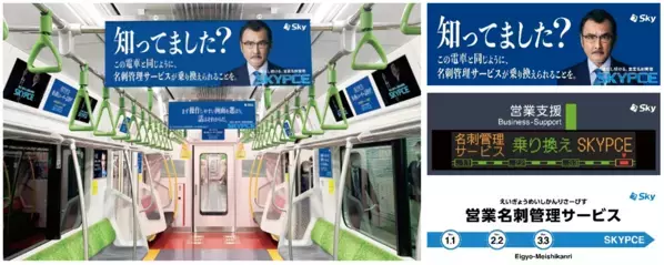 吉田鋼太郎がJR山手線・JR大阪環状線車内をジャック！“電車乗り換え”にちなみ“サービス乗り換え”を訴える!!「名刺管理サービスの乗り換えトレインジャック」7/18（金）から運行開始!!