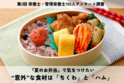 夏休み到来！栄養士・管理栄養士100人に聞いた『夏のお弁当』で気をつけたい“意外”な食材は「ちくわ」と「ハム」　～加工食品でも非加熱のままだと食中毒のリスク～