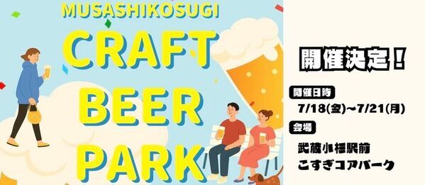 『CRAFT BEER PARK in武蔵小杉』を武蔵小杉駅前 こすぎコアパークにて、7月18日(金)～7月21日(月・祝)に開催！(※18日(金)は16:00～プレオープン)