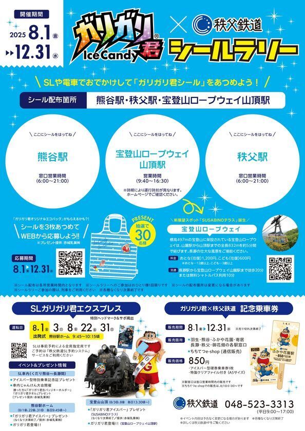 ガリガリ君×秩父鉄道　12回目のコラボ記念「ガリガリ君が秩父鉄道に遊びにやってくる2025」8月1日(金)より開催！SL運行、アイスバー型記念乗車券販売やシールラリーを実施