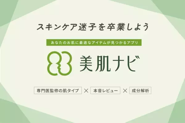 自分の肌タイプや肌悩みに合うスキンケア商品が見つかる！医師監修「美肌ナビ」アプリ　7月23日より配信開始