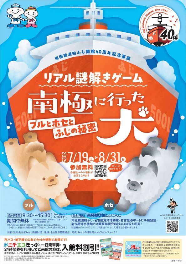 名古屋港の南極観測船ふじで謎解きゲームが7月19日スタート！南極観測船ふじ、名古屋海洋博物館、名古屋港ポートビル展望室、名古屋港水族館カメ類繁殖研究施設の4施設を巡る周遊型の謎解きゲーム