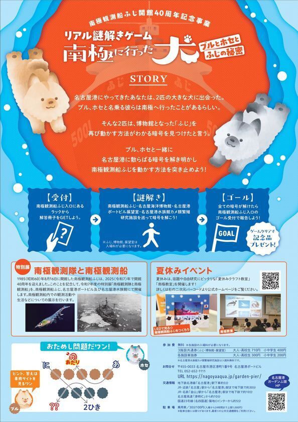 名古屋港の南極観測船ふじで謎解きゲームが7月19日スタート！南極観測船ふじ、名古屋海洋博物館、名古屋港ポートビル展望室、名古屋港水族館カメ類繁殖研究施設の4施設を巡る周遊型の謎解きゲーム